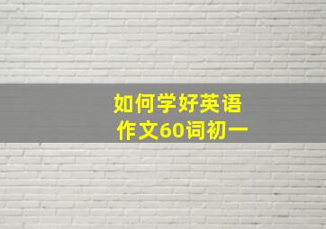 如何学好英语作文60词初一