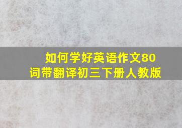 如何学好英语作文80词带翻译初三下册人教版