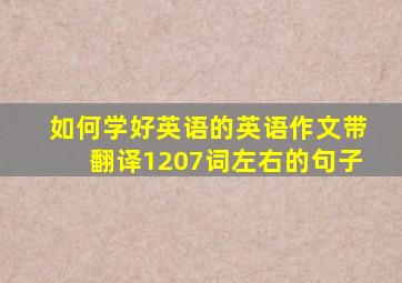 如何学好英语的英语作文带翻译1207词左右的句子