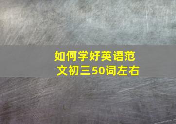 如何学好英语范文初三50词左右