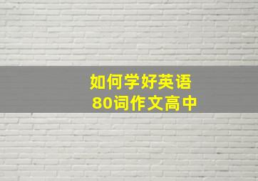 如何学好英语80词作文高中