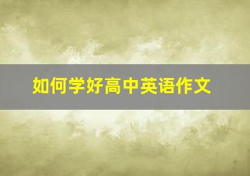 如何学好高中英语作文