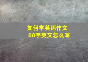 如何学英语作文80字英文怎么写