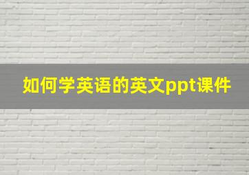 如何学英语的英文ppt课件