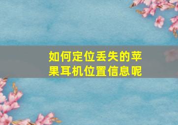 如何定位丢失的苹果耳机位置信息呢