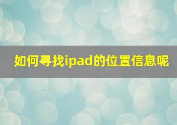 如何寻找ipad的位置信息呢