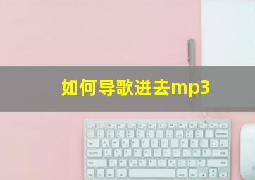 如何导歌进去mp3