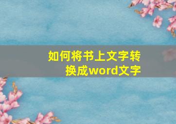 如何将书上文字转换成word文字