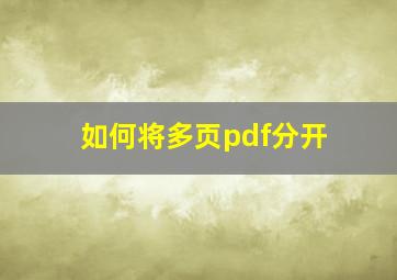 如何将多页pdf分开