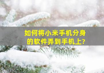 如何将小米手机分身的软件弄到手机上?