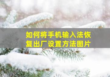 如何将手机输入法恢复出厂设置方法图片