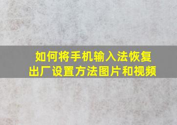 如何将手机输入法恢复出厂设置方法图片和视频