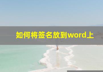 如何将签名放到word上