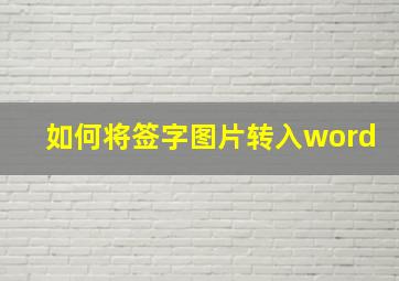 如何将签字图片转入word