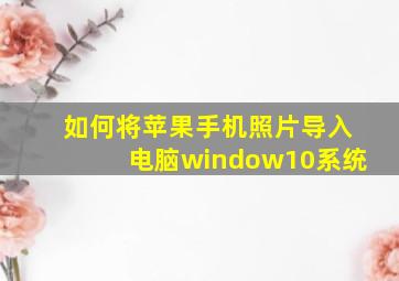 如何将苹果手机照片导入电脑window10系统