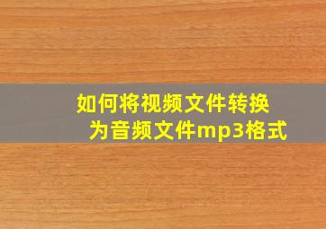 如何将视频文件转换为音频文件mp3格式