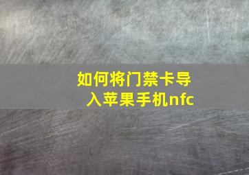 如何将门禁卡导入苹果手机nfc