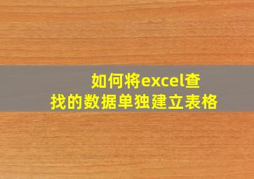 如何将excel查找的数据单独建立表格