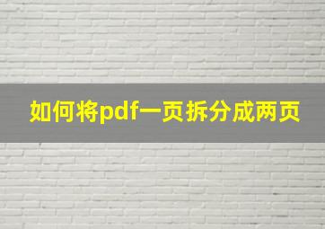 如何将pdf一页拆分成两页