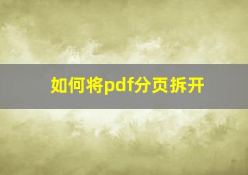 如何将pdf分页拆开