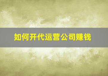 如何开代运营公司赚钱