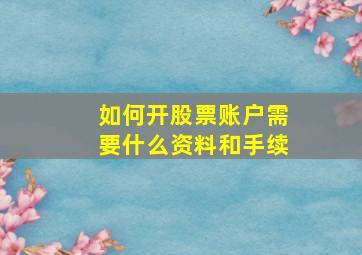 如何开股票账户需要什么资料和手续