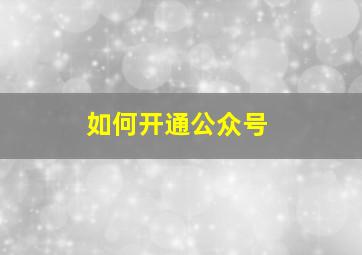 如何开通公众号