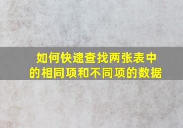 如何快速查找两张表中的相同项和不同项的数据