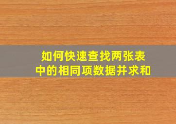 如何快速查找两张表中的相同项数据并求和