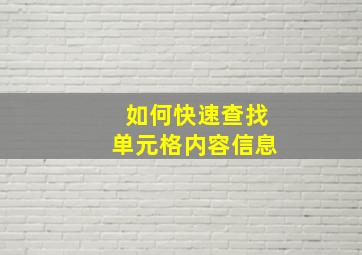 如何快速查找单元格内容信息