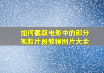 如何截取电影中的部分视频片段教程图片大全