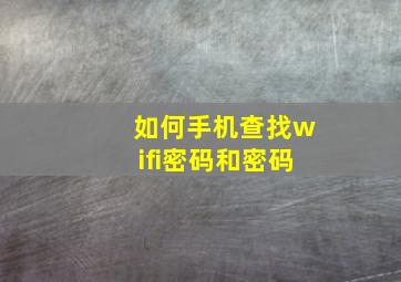 如何手机查找wifi密码和密码