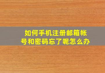 如何手机注册邮箱帐号和密码忘了呢怎么办