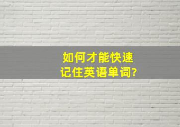 如何才能快速记住英语单词?