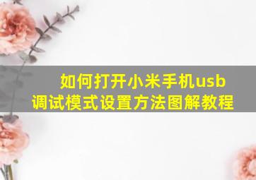 如何打开小米手机usb调试模式设置方法图解教程