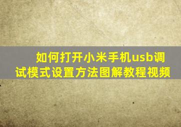 如何打开小米手机usb调试模式设置方法图解教程视频