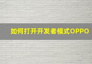 如何打开开发者模式OPPO