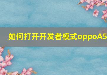 如何打开开发者模式oppoA56