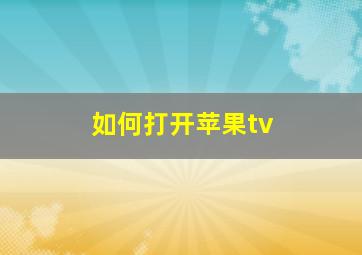 如何打开苹果tv