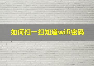 如何扫一扫知道wifi密码