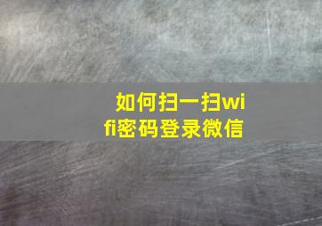 如何扫一扫wifi密码登录微信