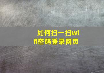 如何扫一扫wifi密码登录网页