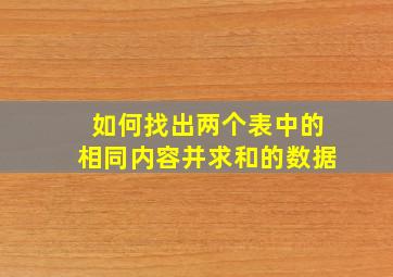 如何找出两个表中的相同内容并求和的数据