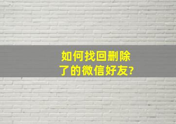 如何找回删除了的微信好友?