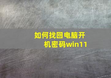 如何找回电脑开机密码win11