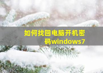 如何找回电脑开机密码windows7