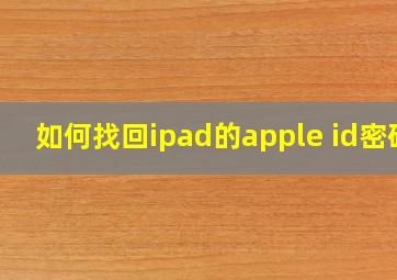 如何找回ipad的apple id密码