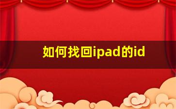 如何找回ipad的id