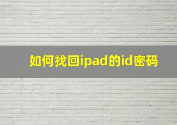 如何找回ipad的id密码