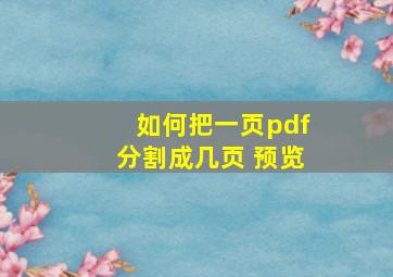 如何把一页pdf分割成几页 预览